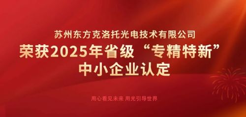 创新引领，智造未来 东方克洛托光电荣膺江苏省“专精特新”中小企业认定